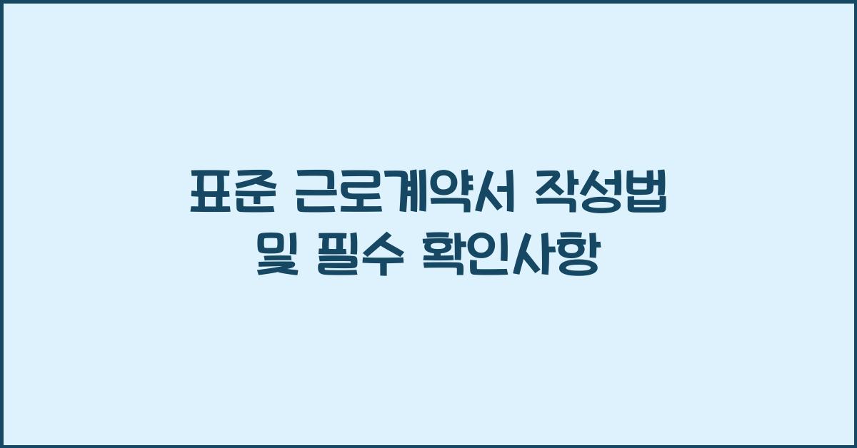 표준 근로계약서