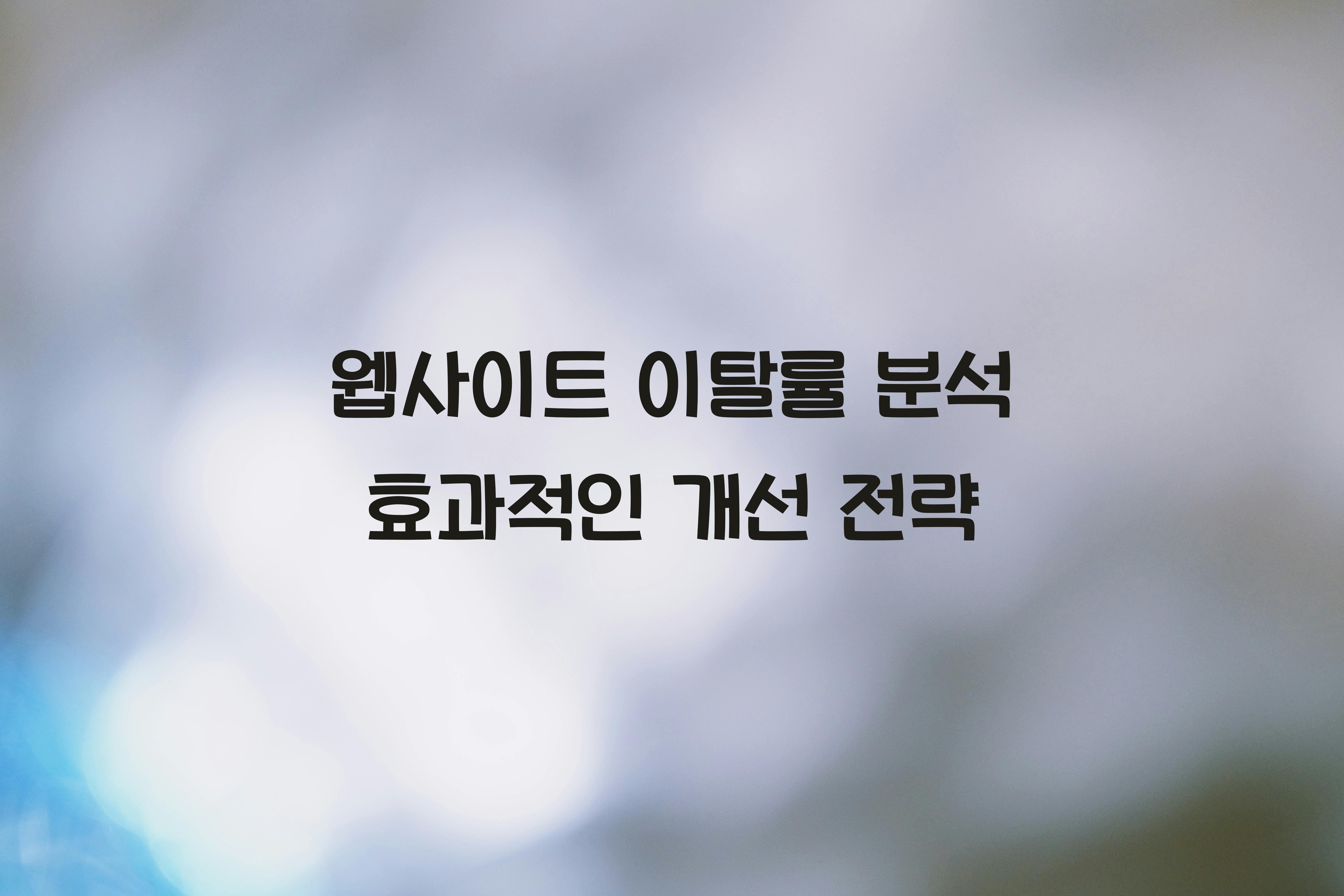 웹사이트 이탈률 분석  