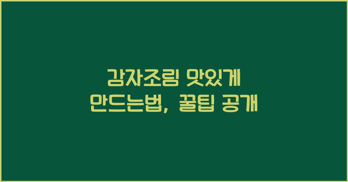 감자조림 맛있게 만드는법