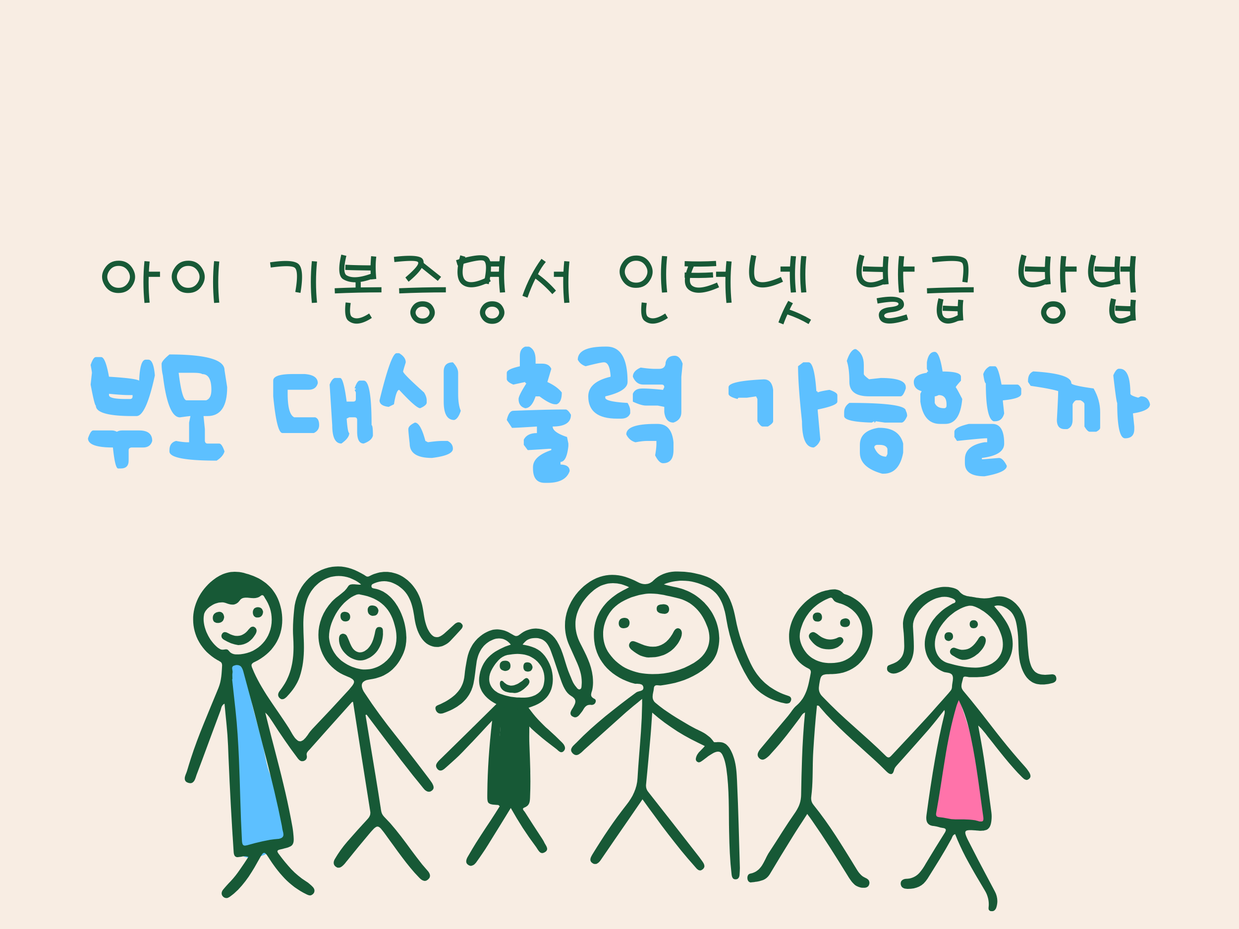 아이 기본증명서 인터넷 발급 방법, 부모 대신 출력 가능할까