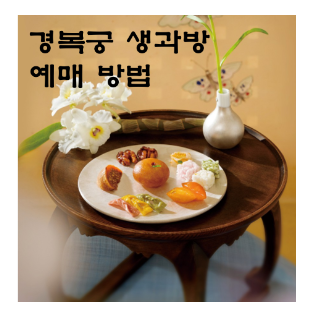 2024 경복궁 생과방 체험 예약 및 예매 방법, 후기