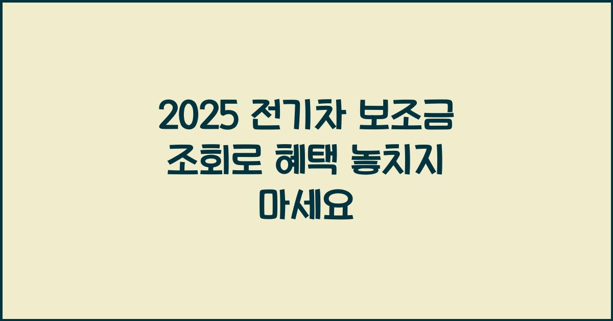 2025 전기차 보조금 조회