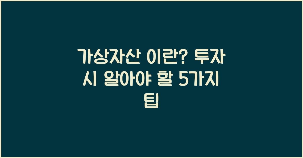가상자산 이란