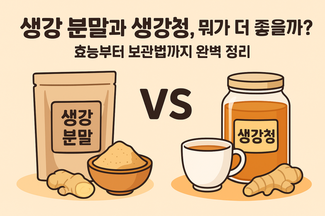 생강 분말과 청 차이점 썸네일