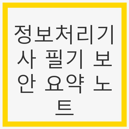 정보처리기사 필기 보안 요약 노트