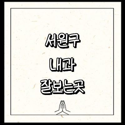 청주 서원구 내과