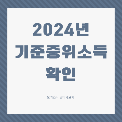 기준중위소득 썸네일