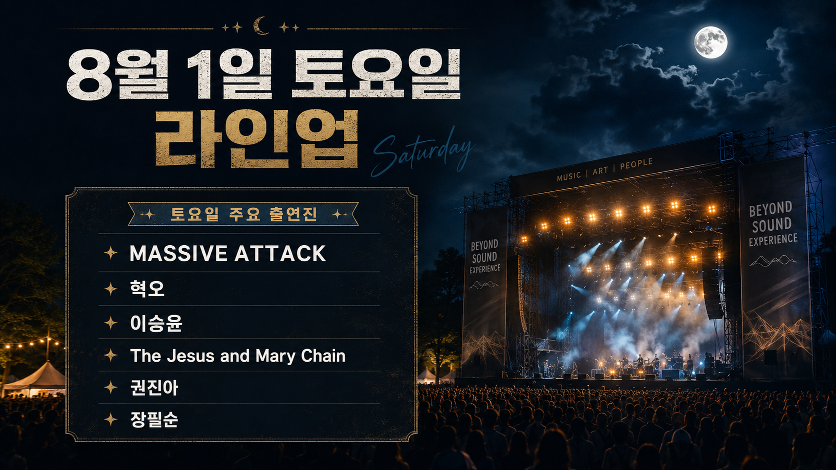 8월 1일 토요일 라인업
