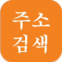 도로명 주소 검색, 우편번호 검색 및 주소 변환 주소 찾기