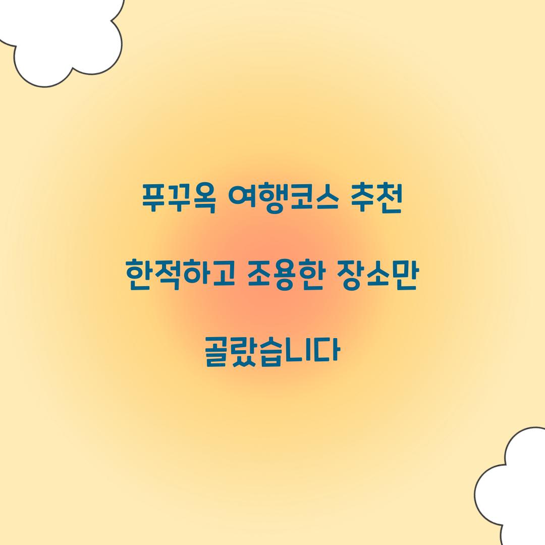푸꾸옥 여행코스 추천 한적하고 조용한 장소만 골랐습니다
