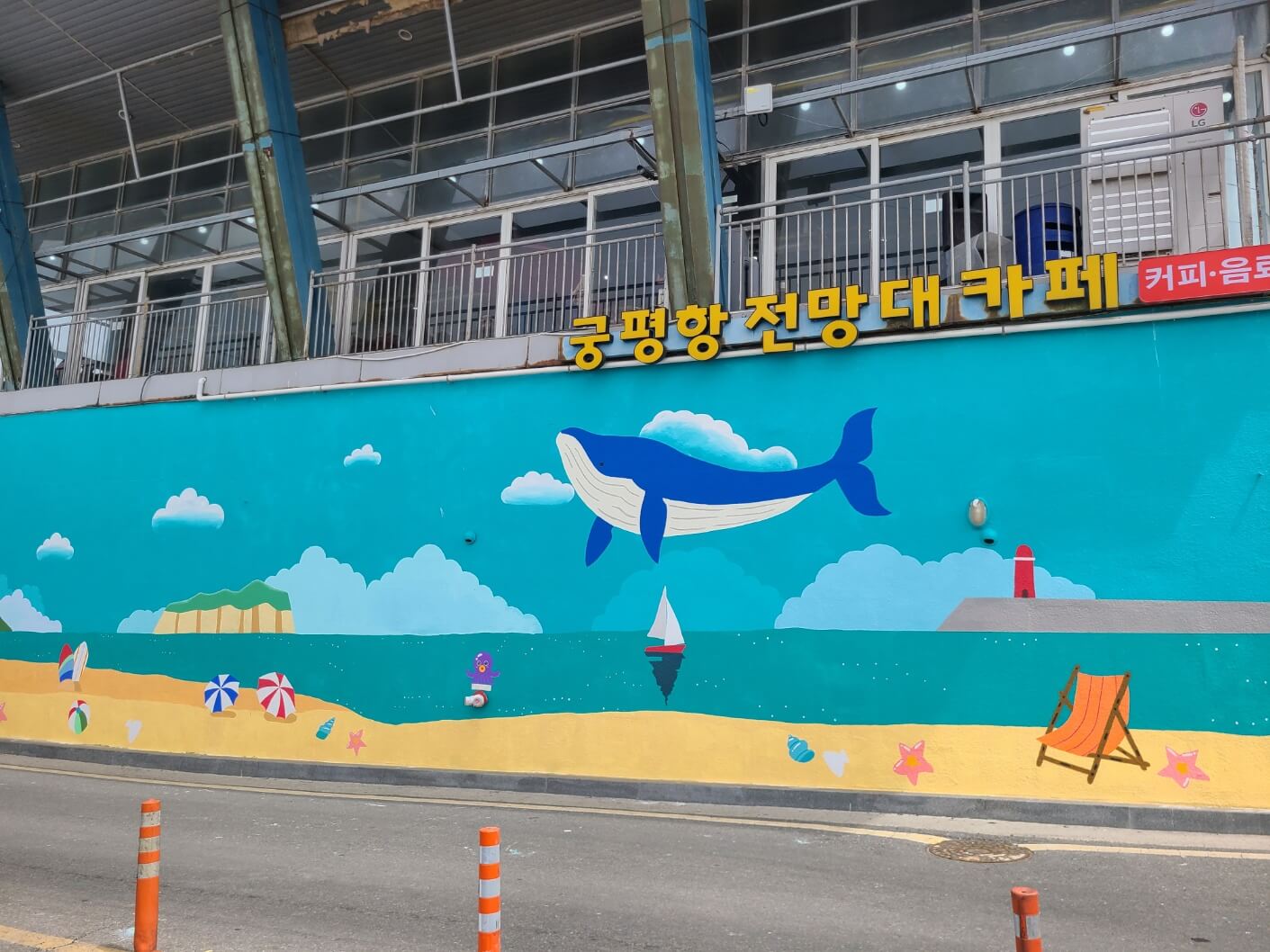 궁평항 포토존