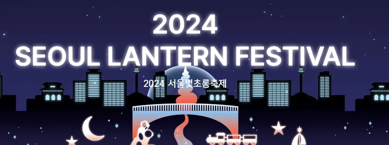 2024-서울빛초롱축제