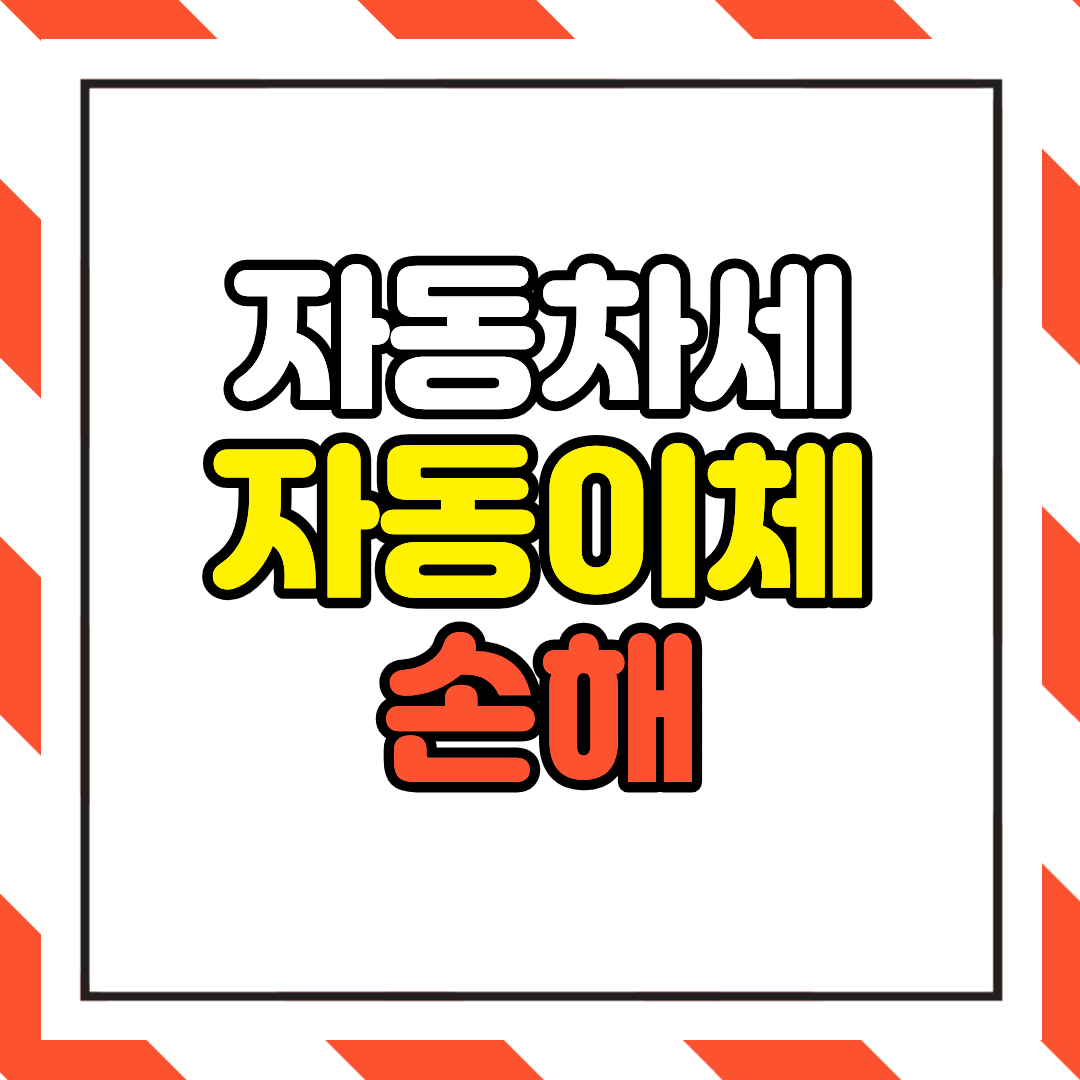 자동차세 자동이체