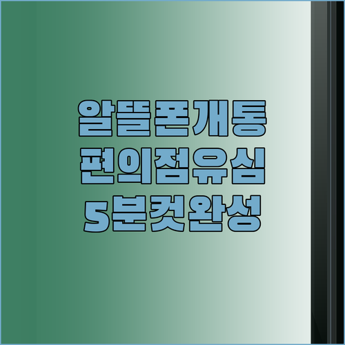 알뜰폰 셀프 개통 방법과 편의점 유심..