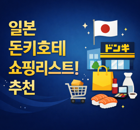 일본-돈키호테-쇼핑리스트