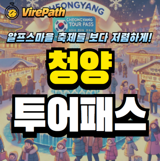청양 투어패스 알아보기