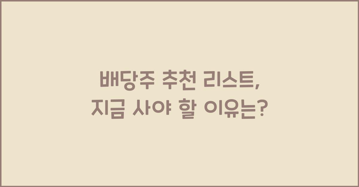 배당주 추천 리스트