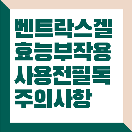 벤트락스겔 효능 부작용 가격