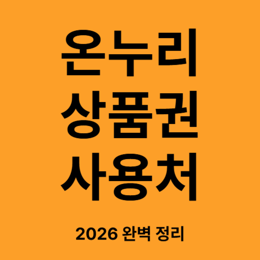 온누리상품권 사용처