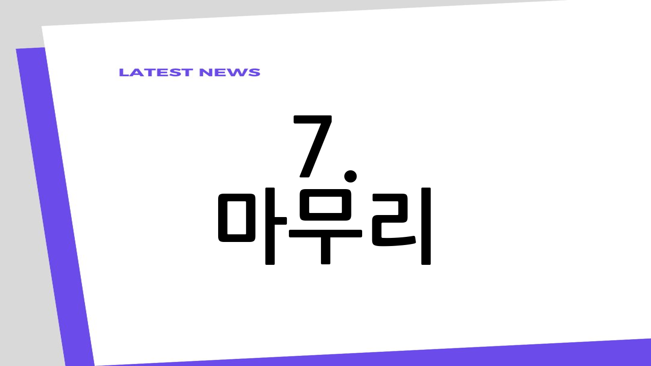 7. 마무리