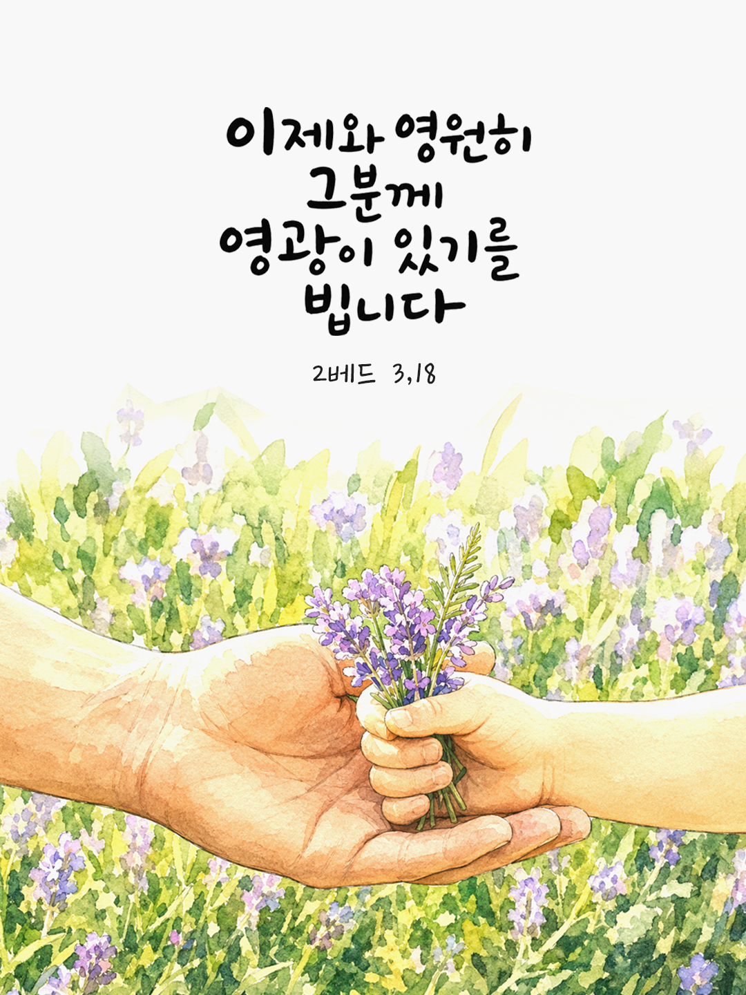 오늘 말씀카드 베드로2서 3장 18절 성경구절 이미지
