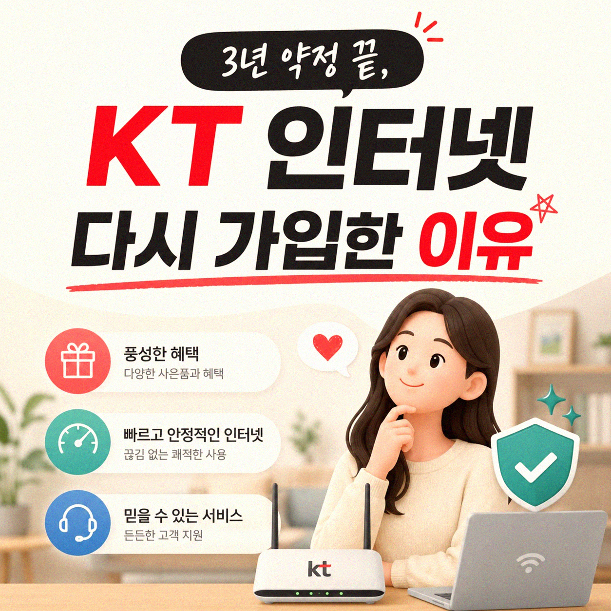 KT 인터넷 3년 약정 끝나고 바꾸기, 왜 다시 가입할까
