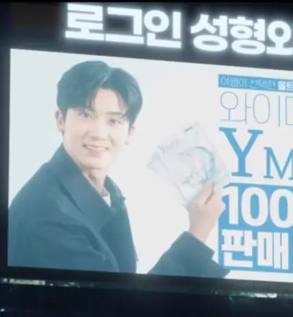 닥터슬럼프- 검정색 테두리 안 네모화면 좌측 검은양복입은 박형식이 웃으면 흰색 마스크팩을 들고 있고 우측 파란글씨 와이 Y 100 판매