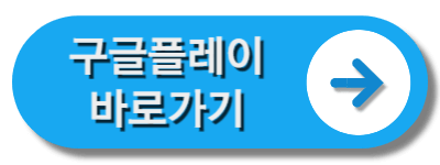 구글플레이바로가기