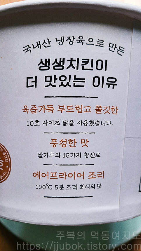 이마트-생생치킨-특징