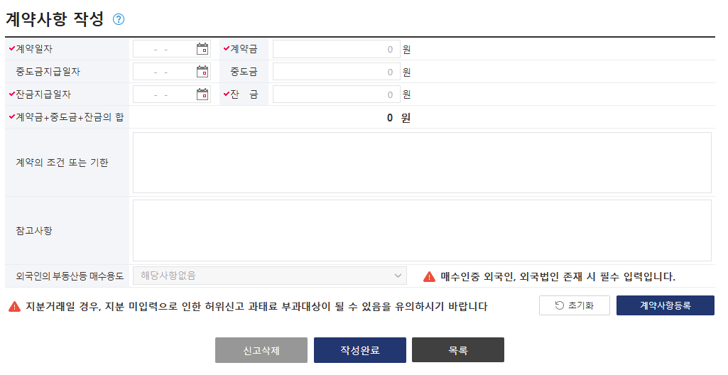 부동산 거래 신고 작성 방법(거래 지분 비율)