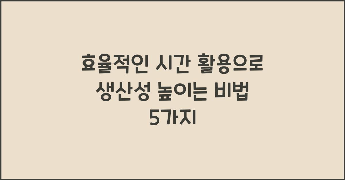 효율적인 시간 활용, 생산성 높이는 법