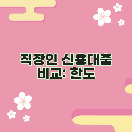 직장인 신용대출 비교: 한도, 금리, 이자, 기간 정리