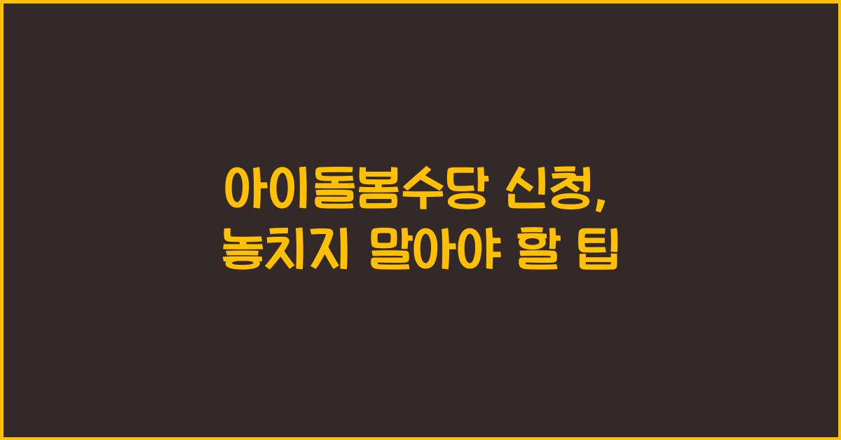 아이돌봄수당 신청