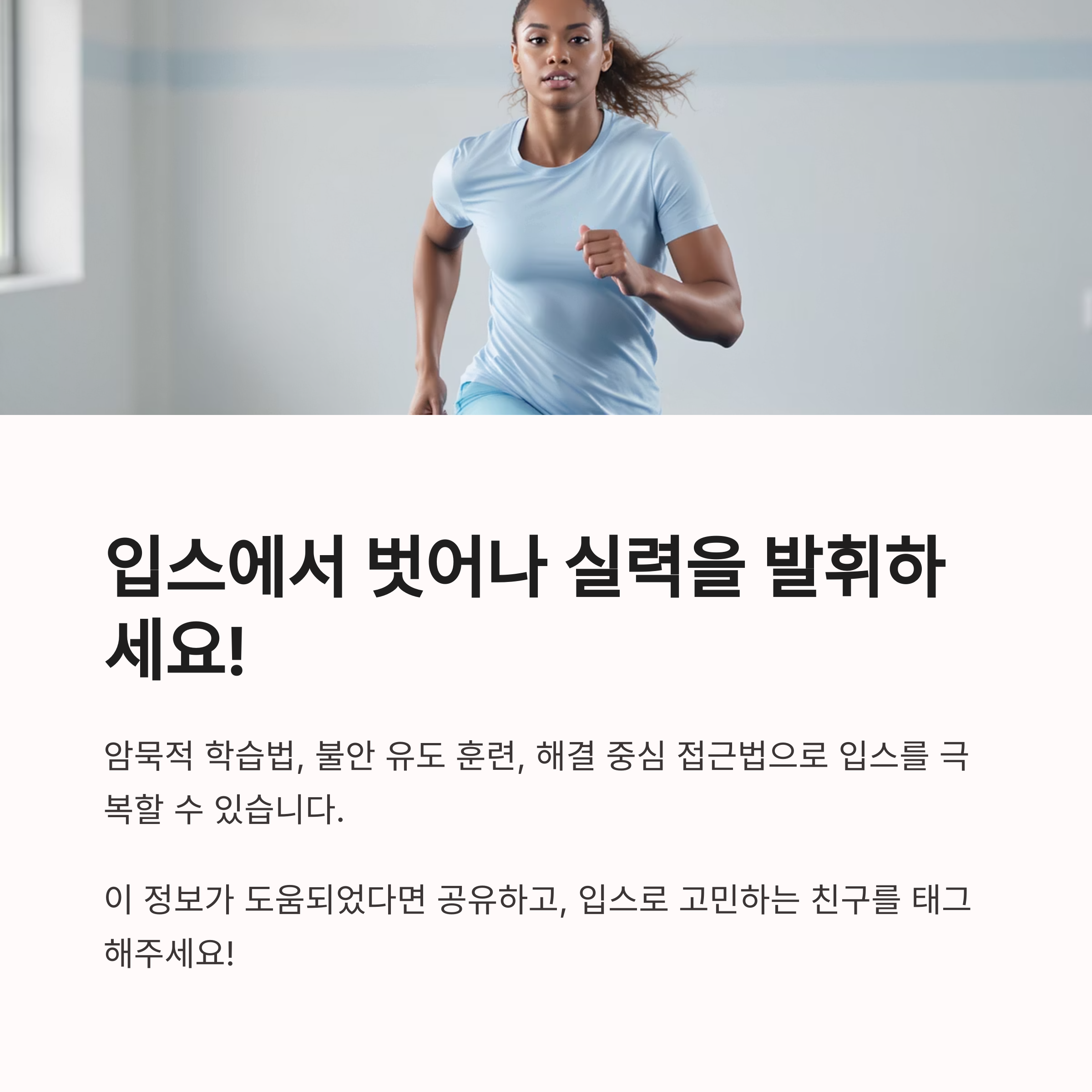 운동 중인 여성이 등장하며, 입스를 극복하고 실력을 발휘하자는 메시지를 담은 동기부여 이미지