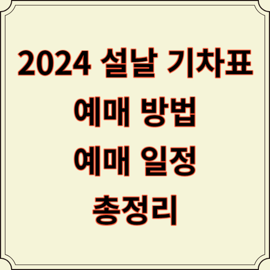 2024설날기차표-예매