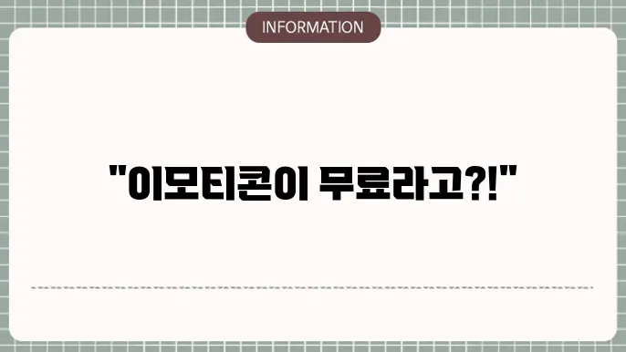 이모티콘 활용법