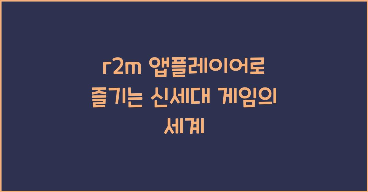 r2m 앱플레이어