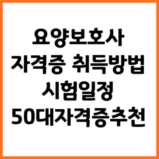 요양보호사 자격증 취득방법 시험일정 50대 자격증 추천