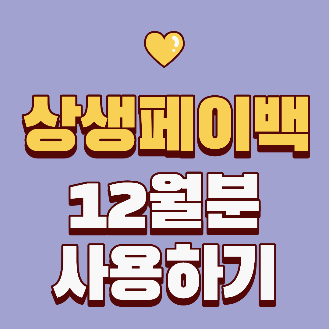 마지막 상생페이백 사용방법 및 사용처 알아보기