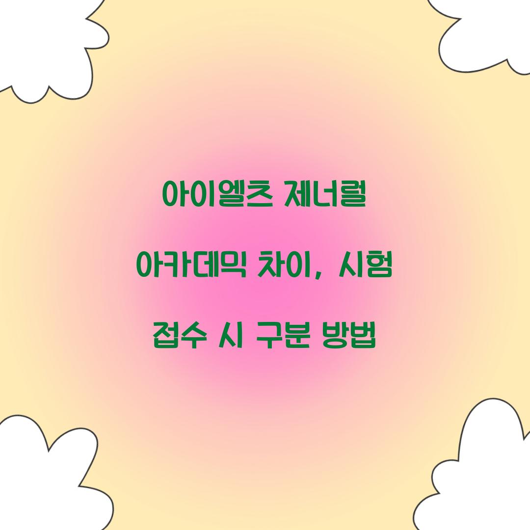 아이엘츠 제너럴 아카데믹 차이, 시험 접수 시 구분 방법