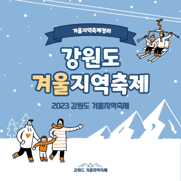 2023강원도겨울지역축제