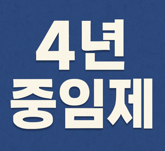 4년 중임제란?