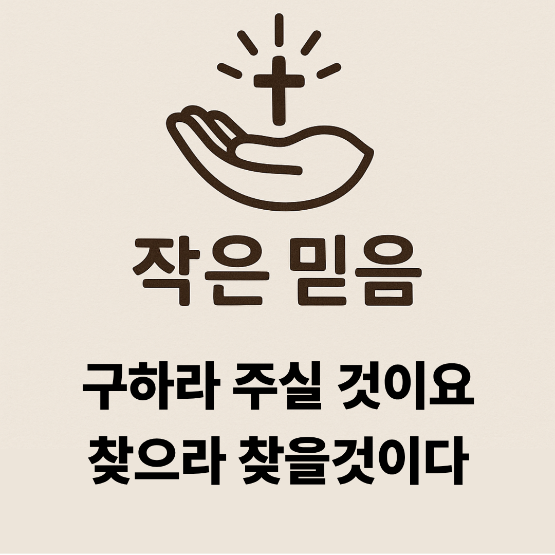 구하라 주실것이요 찾으라 찾을것이다