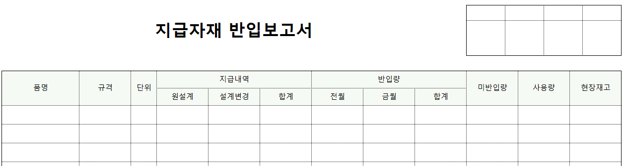지급자재-반입보고서-양식-이미지