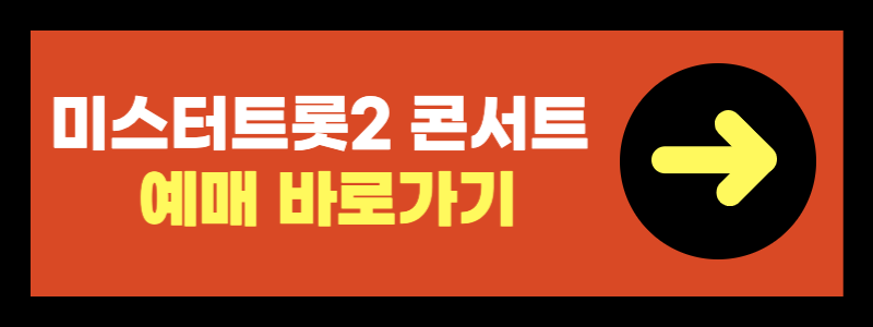 미스터트롯2 결승진출자 명단