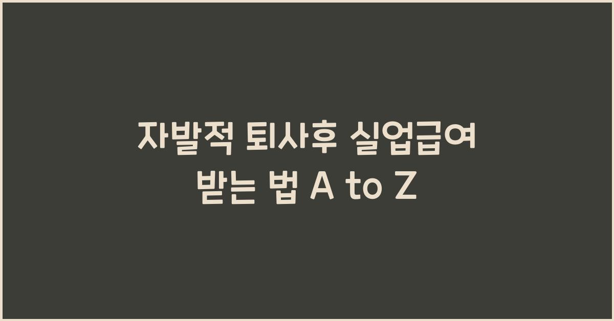 자발적 퇴사후 실업급여