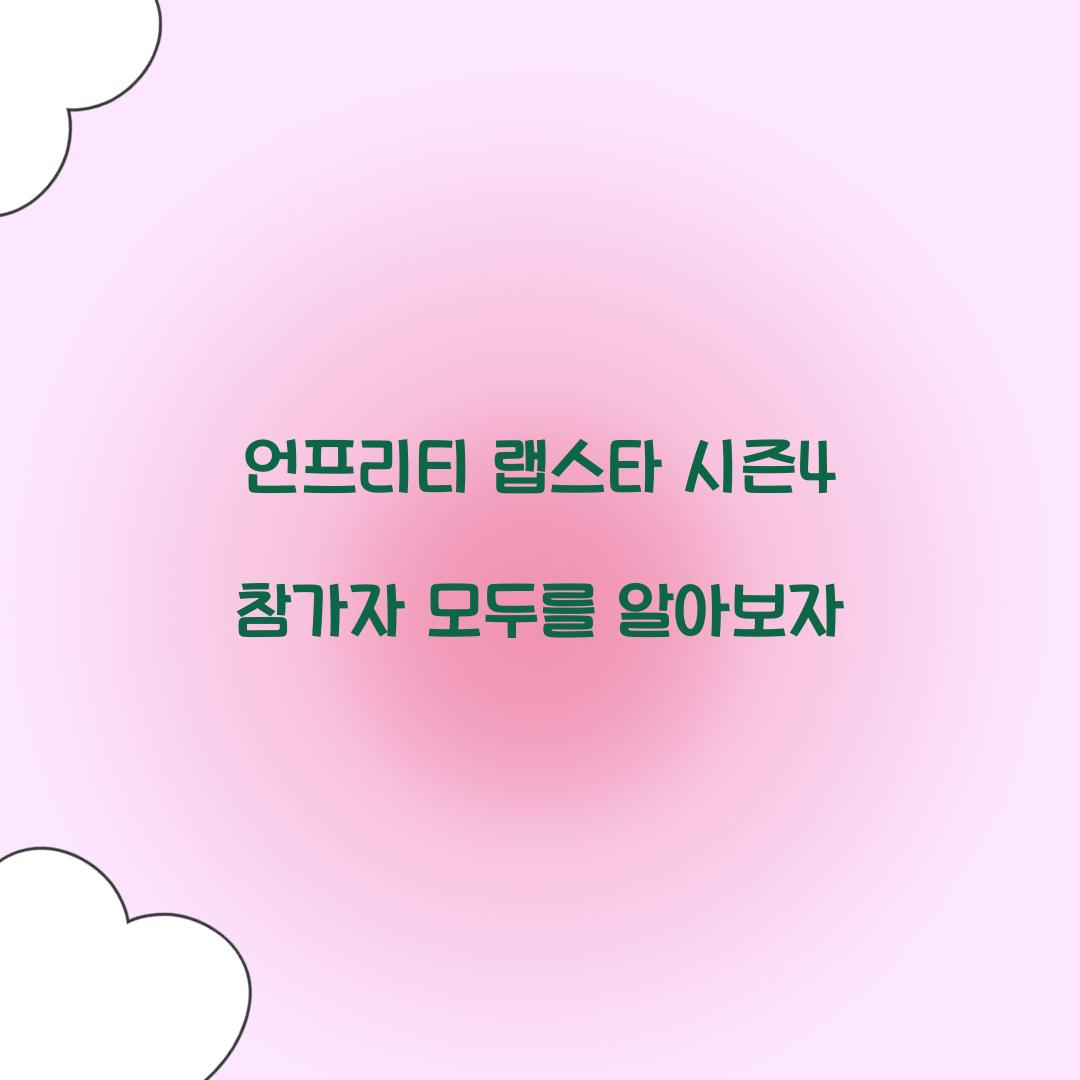 언프리티 랩스타 시즌4 참가자