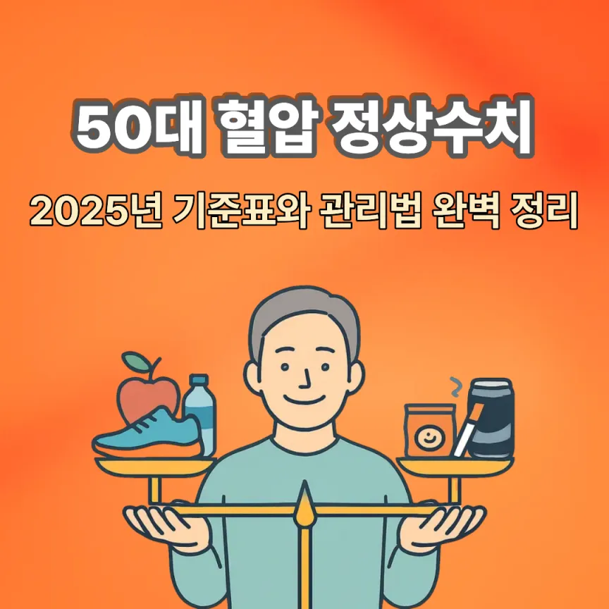 50대 혈압 정상수치 2025년 기준표와 관리법 완벽 정리