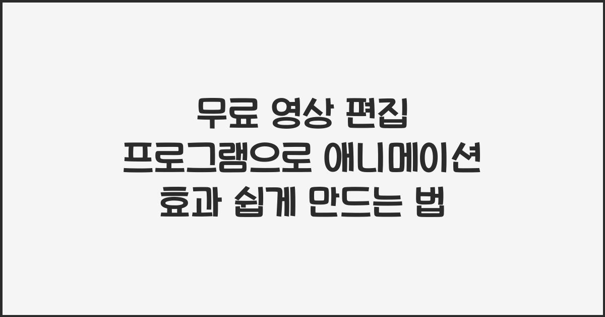 무료 영상 편집 프로그램