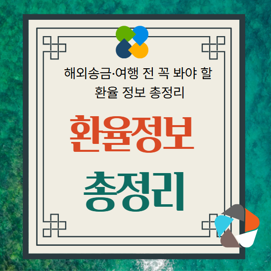 환율 정보, 해외송금, 환전 팁, 환율 계산기, 여행 환전 전략